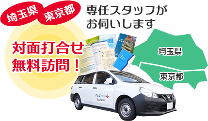 専任スタッフがお伺いします！ 対面打合せ、無料訪問！製本印刷が安い