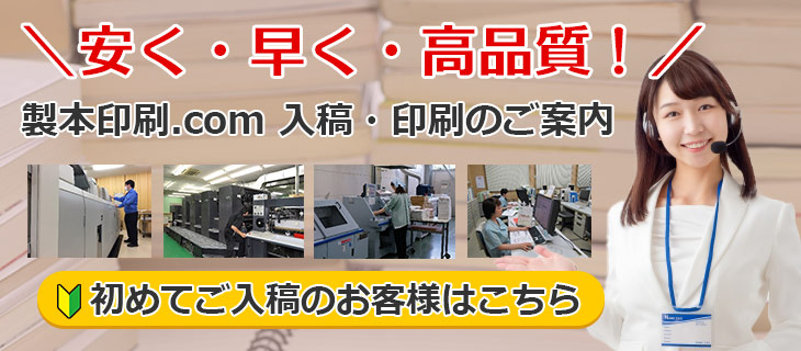 製本印刷.com 入稿・印刷のご案内、初めてご入稿のお客様はこちら