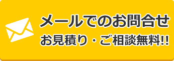 メールでのお問合せ お見積り・ご相談無料！