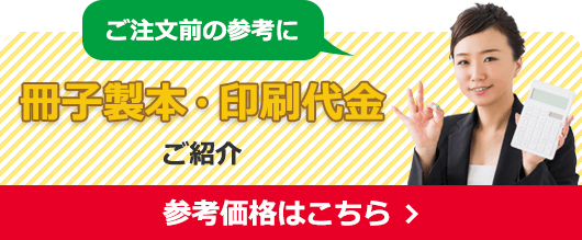 ご注文前の参考に。冊子製本・印刷代金 ご紹介。参考価格はこちら