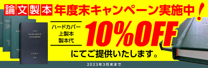 論文製本 年度末キャンペーン実施中! 2023年3月末まで
