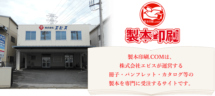 製本印刷.comは、株式会社エビスが運営する冊子・パンフレット・カタログ等の製本を専門に受注するサイトです。