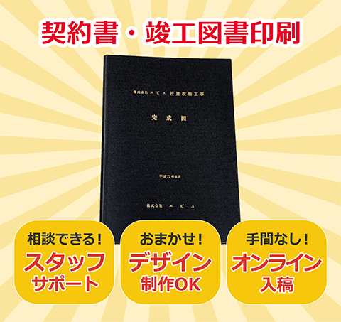 契約書・竣工図書印刷。相談できる！専任スタッフサポート。おまかせください！デザイン制作OK。手間なくスムーズ！オンライン入稿。