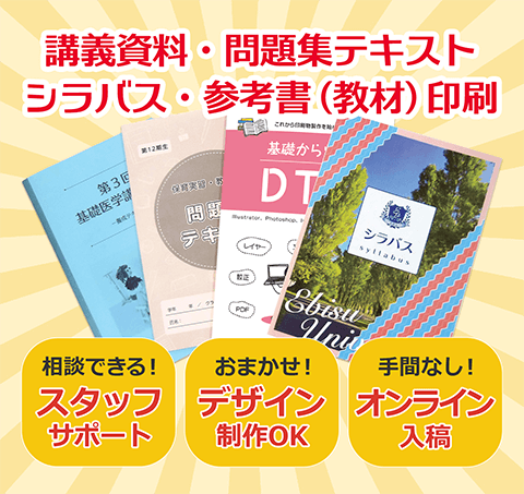 講義資料・問題集テキスト・シラバス・参考書（教材）印刷。相談できる！専任スタッフサポート。おまかせください！デザイン制作OK。手間なくスムーズ！オンライン入稿。