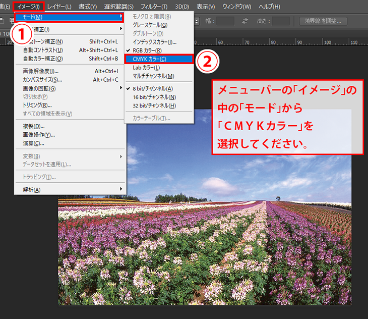 CMYKモードにする手順