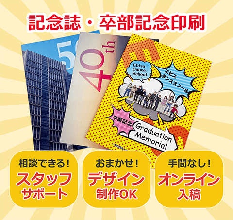 記念誌・卒部記念印刷。相談できる！専任スタッフサポート。おまかせください！デザイン制作OK。手間なくスムーズ！オンライン入稿。