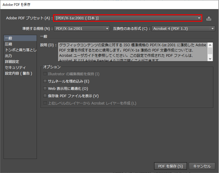 Adobe PDFプリセットを「PDF/x1-a：2001(日本)」にする
