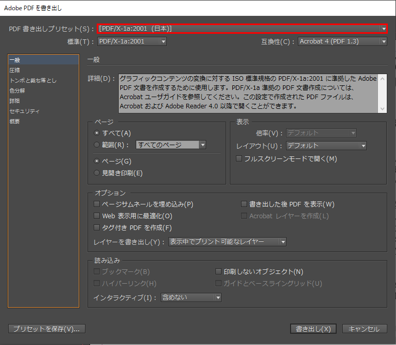 PDF書き出しプリセットを「PDF/x1-a：2001(日本)」にする