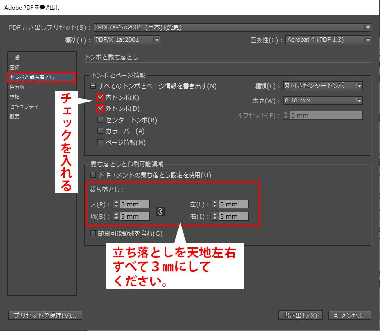 チェックを入れる。経ち落としを天地左右すべて3mmにしてください。