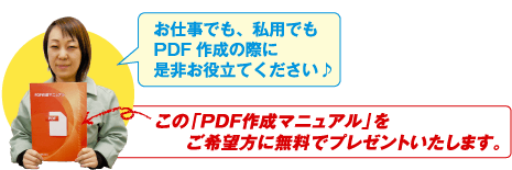 お仕事でも、私用でも、PDF作成の際にぜひお役立てください。この「PDFマニュアル」をご希望の方に無料でプレゼント