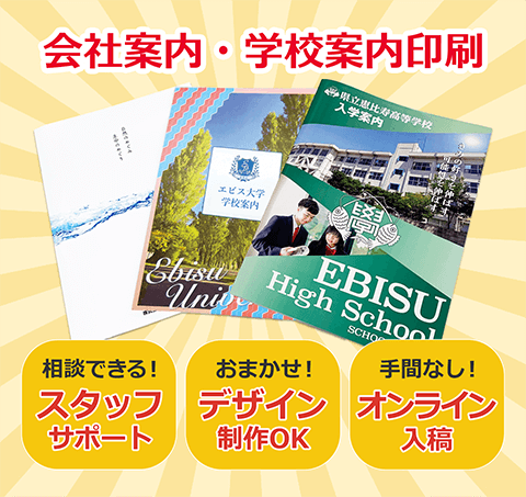 会社案内・学校案内印刷。相談できる！専任スタッフサポート。おまかせください！デザイン制作OK。手間なくスムーズ！オンライン入稿。