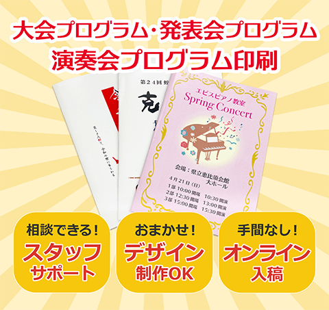 大会プログラム・発表会プログラム・演奏会プログラム印刷。相談できる！専任スタッフサポート。おまかせください！デザイン制作OK。手間なくスムーズ！オンライン入稿。