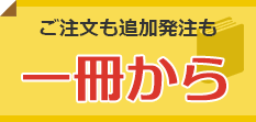 ご注文も追加発注も。一冊から