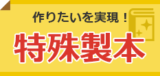 作りたいを実現！特殊製本