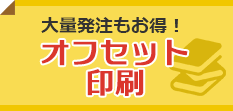 大量発注もお得！オフセット印刷