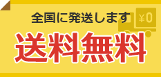 理由6 送料無料で全国対応！