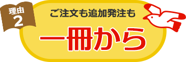 理由2 注文・追加発注も1冊から可能！