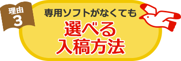 理由3 選べる入稿方法！