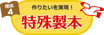 理由4 特殊製本もお任せ！