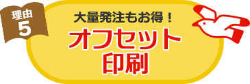 理由5 大量発注ならお得なオフセット印刷！