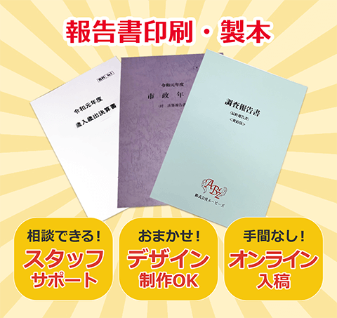 報告書印刷・製本。相談できる！専任スタッフサポート。おまかせください！デザイン制作OK。手間なくスムーズ！オンライン入稿。