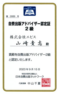 自費出版アドバイザー認定証