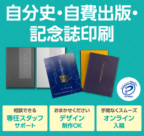 自費出版・絵本・個人誌・自分史・詩集印刷。相談できる！専任スタッフサポート。おまかせください！デザイン制作OK。手間なくスムーズ！オンライン入稿。