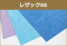 レザック66