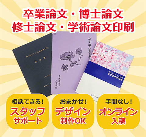 卒業論文・博士論文・修士論文・学術論文印刷。相談できる！専任スタッフサポート。おまかせください！デザイン制作OK。手間なくスムーズ！オンライン入稿。