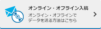 オンライン・オフライン入稿