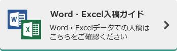 Word・Excel入稿ガイド