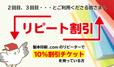 2回目、3回目…とご利用くださる皆様へ、リピート割引。