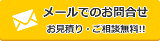 メールでのお問合せ、お見積り・ご相談無料！