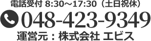 お電話でのお問い合わせはこちらへ、電話番号 048-423-9349