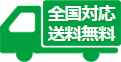 全国対応 送料無料