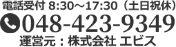 電話受付 8時30分～17時30分（土日祝休） 電話番号 048-423-9349 運営元：株式会社エビス