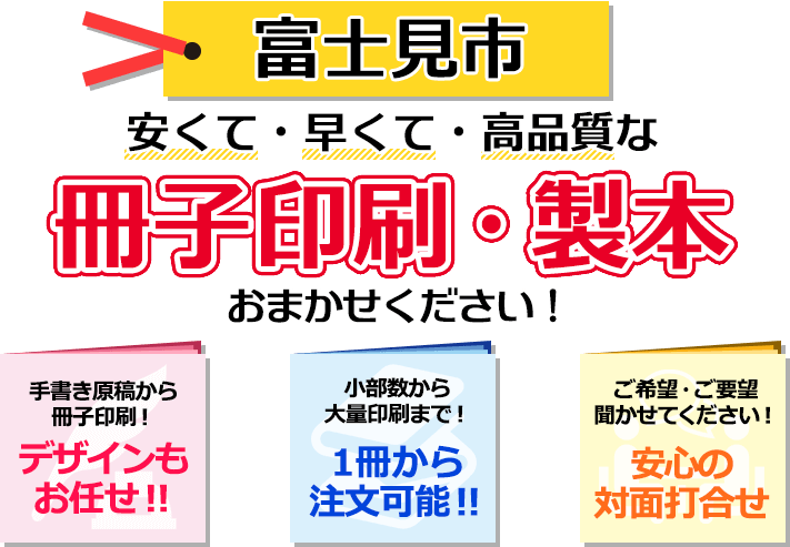 富士見市 安くて・早くて・高品質な、冊子印刷・製本おまかせください！ 手書き原稿から冊子印刷！ デザインもお任せ！ 小部数から大量印刷まで！ 一冊から注文可能！ ご希望・ご要望聞かせてください！ 安心の対面打合せ。