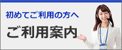 ご利用案内