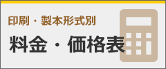 料金・価格表