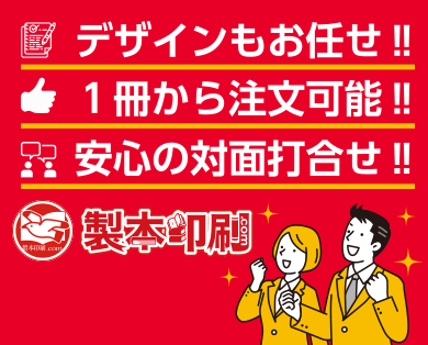 デザインもお任せ！！1冊から注文可能！！安心の対面打合せ！！製本印刷.com