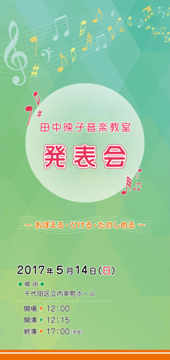 音楽教室様の発表会プログラムを作成しました