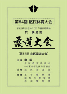 柔道大会　プログラム　冊子　印刷　制作