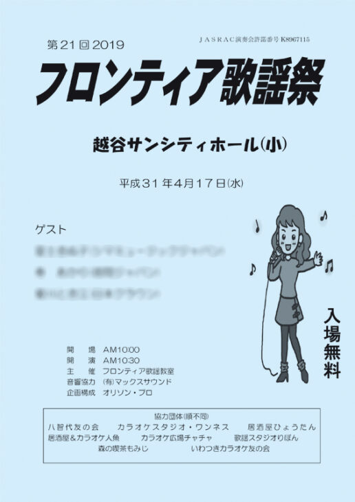 音楽事務所様歌謡祭プログラムの印刷をしました