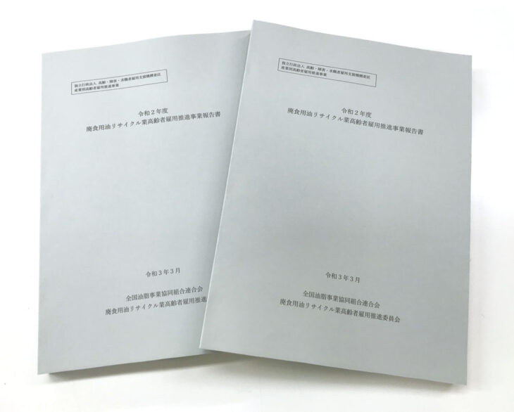 全国油脂事業協同組合連合会様の報告書を制作しました