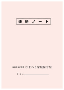 連絡ノート　オリジナル　印刷　制作