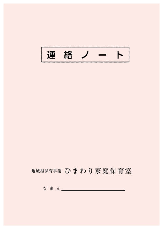 保育室様の連絡ノートを制作しました