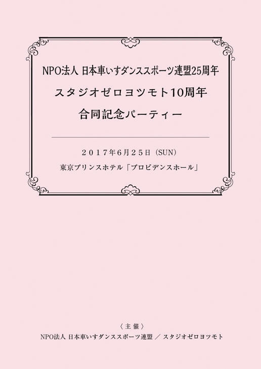 スタジオゼロヨツモト様　記念ダンスパーティプログラム