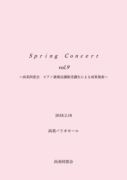 尚美同窓会様 ピアノ発表会プログラム