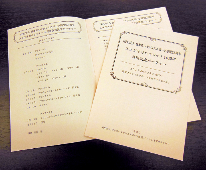 記念ダンスパーティプログラム
