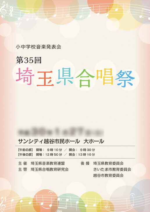 埼玉県合唱教育研究会様　合唱祭プログラム